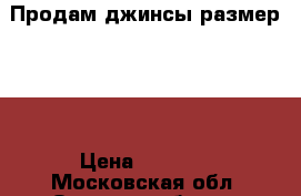 Продам джинсы!размер 30! › Цена ­ 1 100 - Московская обл. Одежда, обувь и аксессуары » Мужская одежда и обувь   